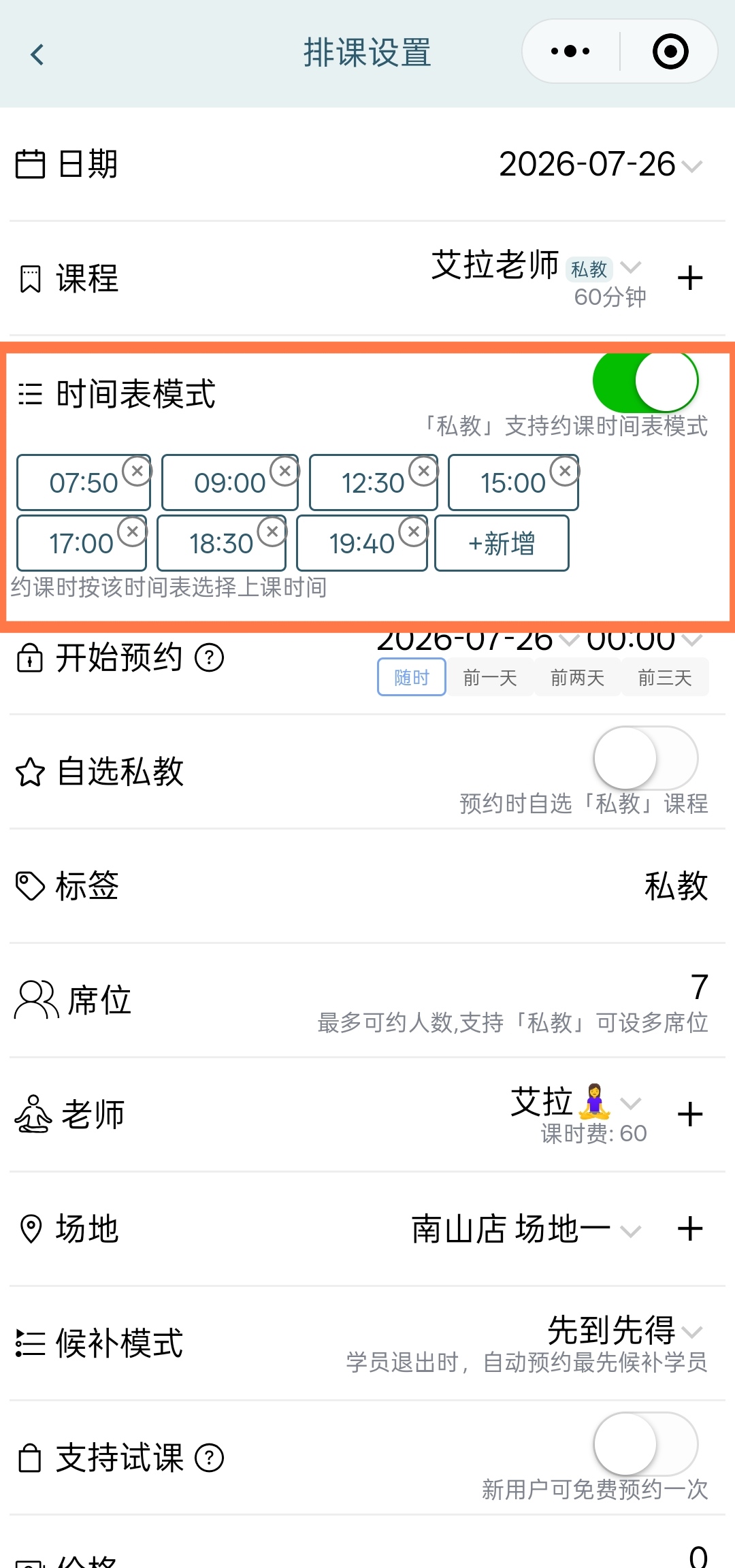私教约课时间表设置 私教时间表模式排课设置