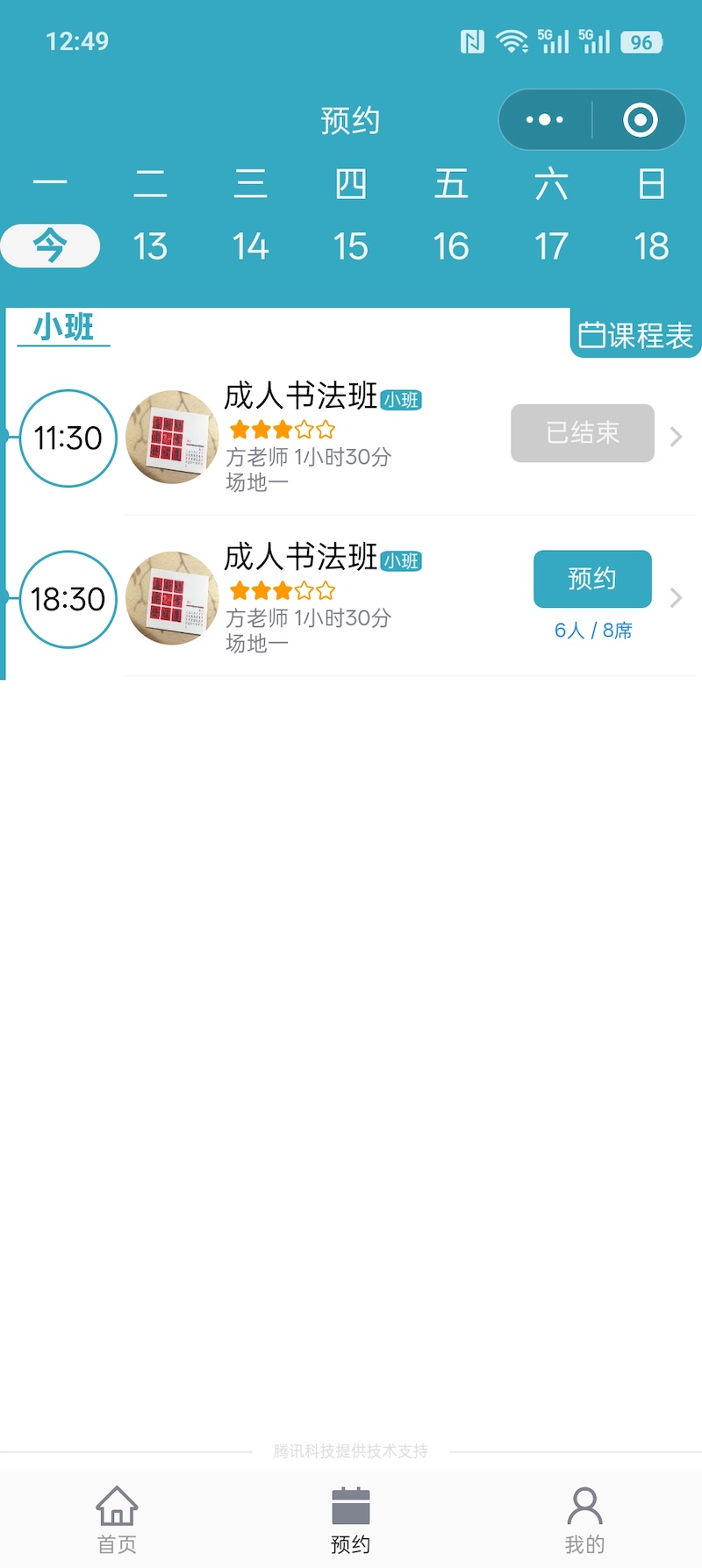 爱课排课约课自定义样式预约页案例4